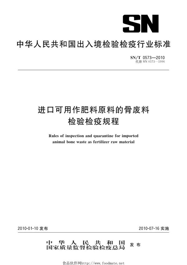 进口可用作肥料原料的骨废料检验检疫规程 (SN/T 0573-2010)