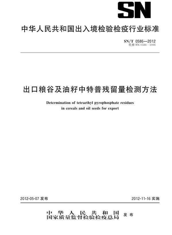 出口粮谷及油籽中特普残留量检测方法 (SN/T 0586-2012）