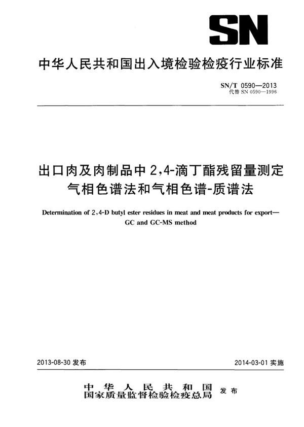 出口肉及肉制品中2,4-滴丁酯残留量测定 气相色谱法和气相色谱-质谱法 (SN/T 0590-2013)