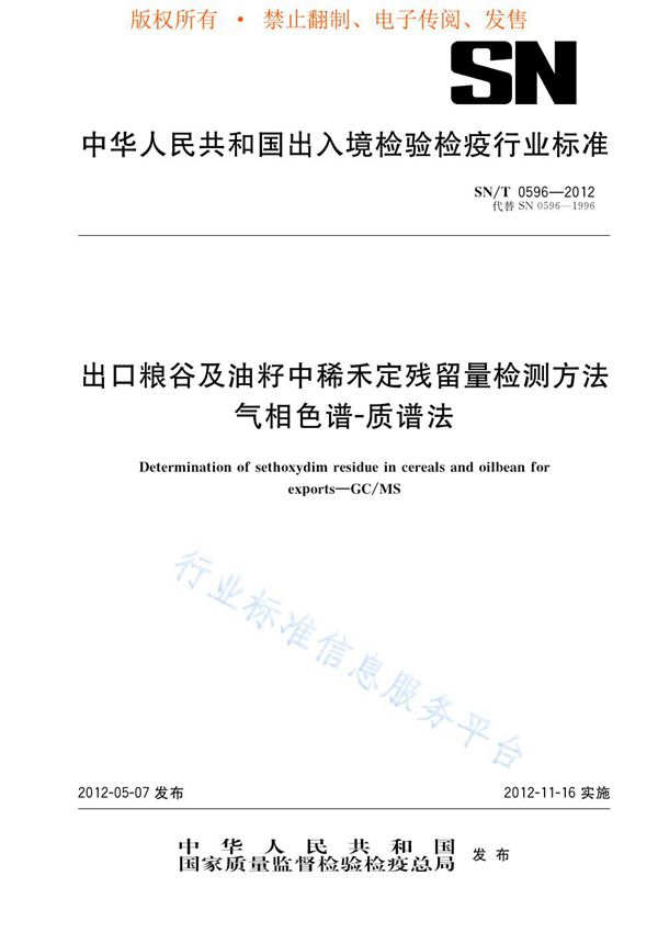 出口粮谷及油籽中稀禾定残留量检测方法  气相色谱-质谱法 (SN/T 0596-2012)