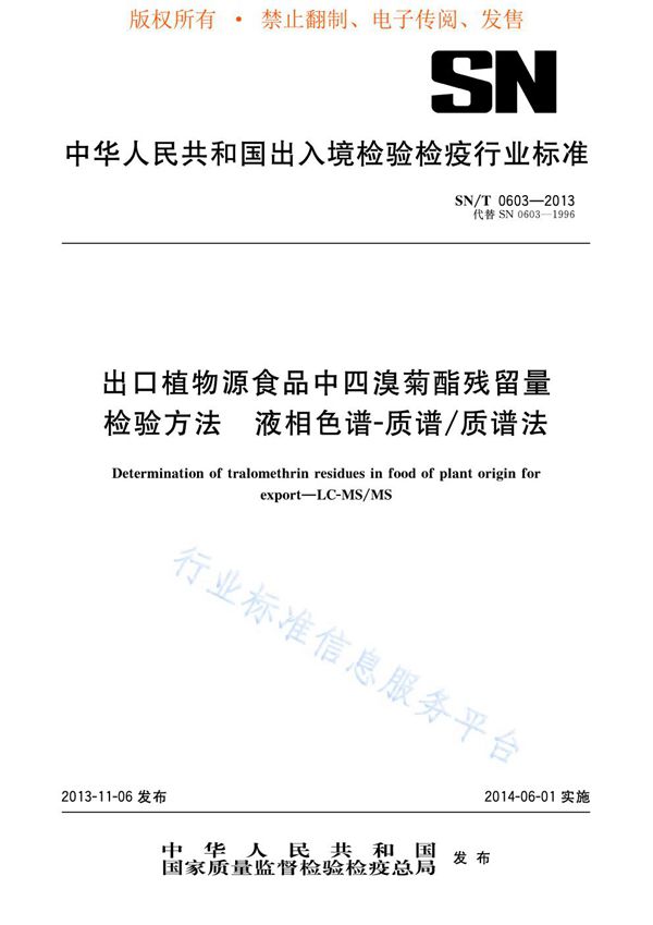 出口植物源食品中四溴菊酯残留量检验方法  液相色谱-质谱/质谱法 (SN/T 0603-2013)