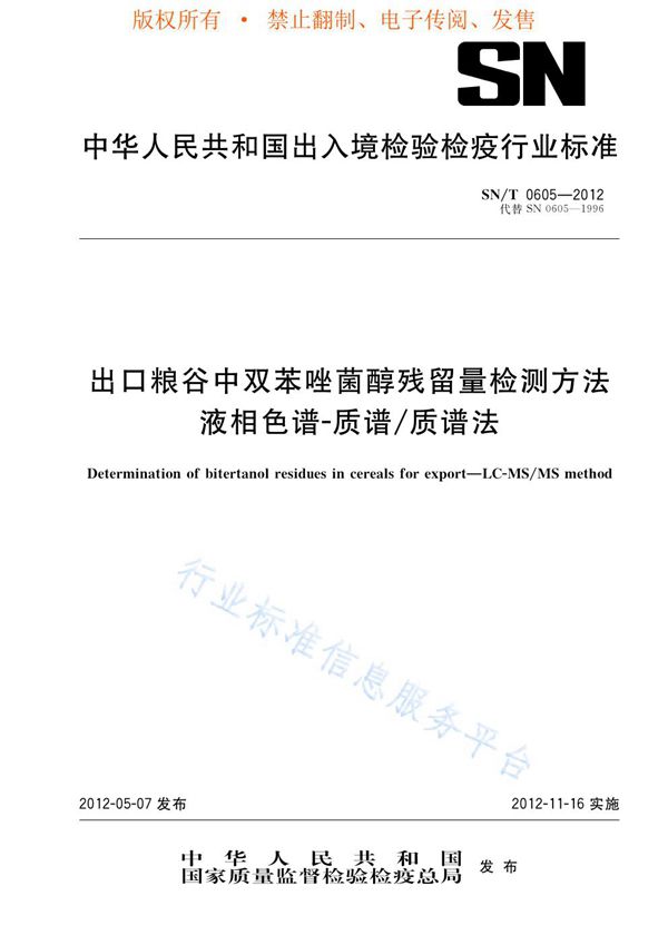 出口粮谷中双苯唑菌醇残留量检测方法  液相色谱-质谱/质谱法 (SN/T 0605-2012)