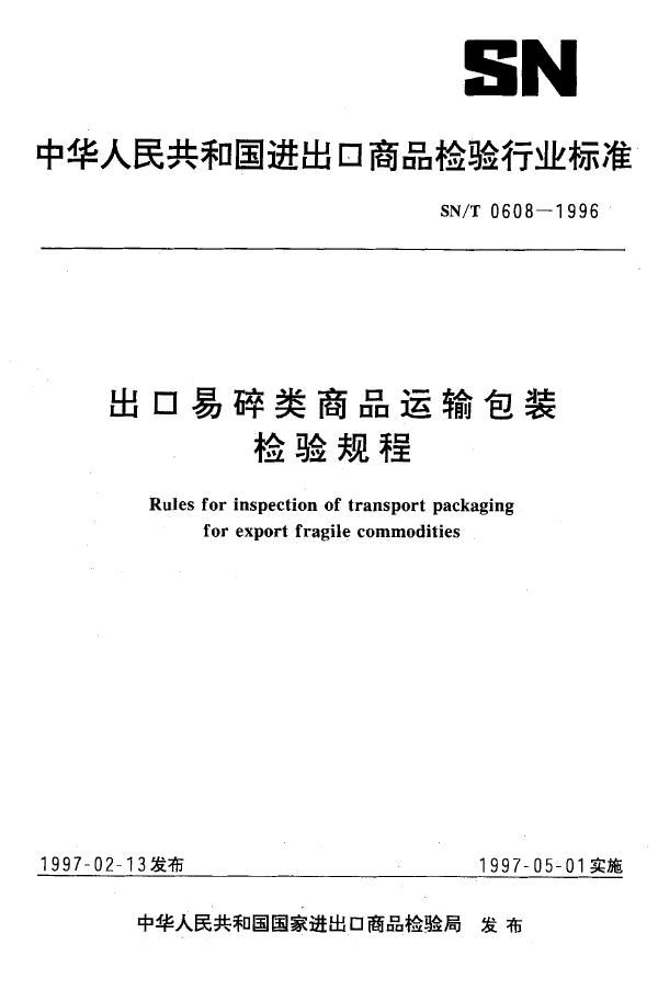 出口易碎类商品运输包装检验规程 (SN/T 0608-1996)