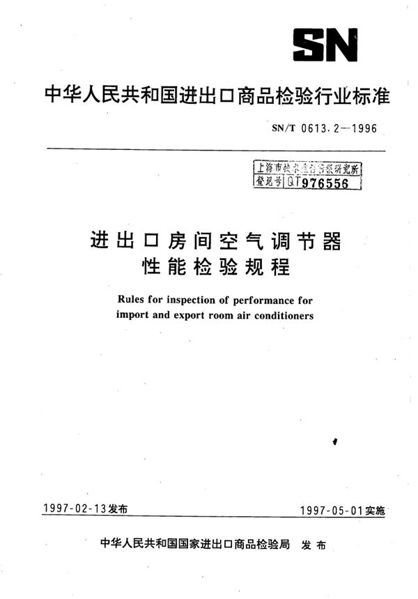 进出口房间空气调节器性能检验规程 (SN/T 0613.2-1996)