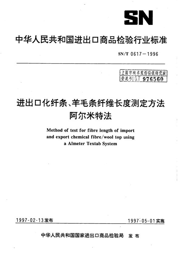 进出口化纤条、羊毛条纤维长度测定方法阿尔米特法 (SN/T 0617-1996)