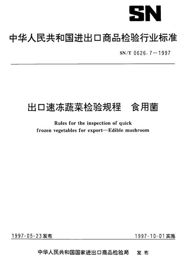 出口速冻蔬菜检验规程 食用菌 (SN/T 0626.7-1997)