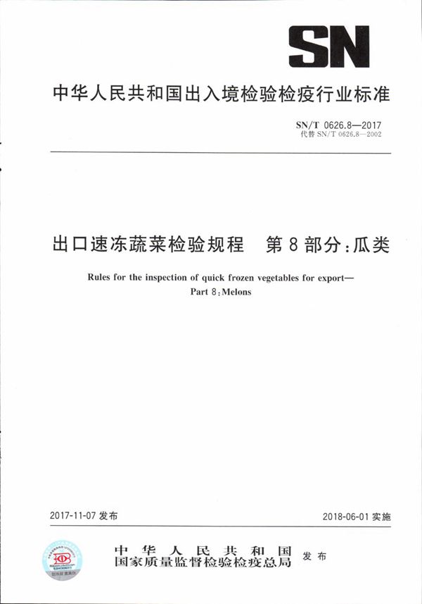 出口速冻蔬菜检验规程 第8部分：瓜类 (SN/T 0626.8-2017）