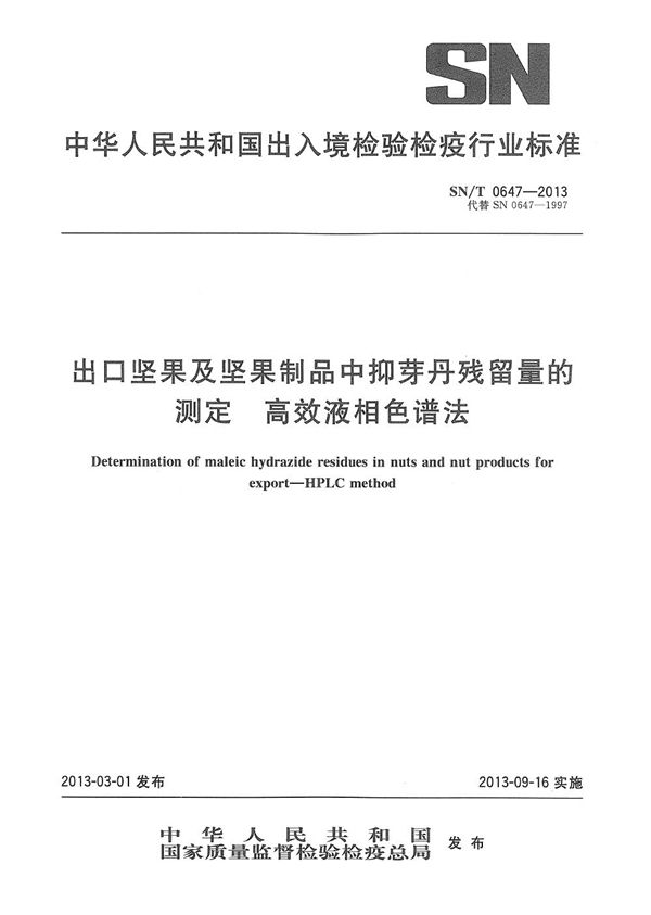 出口坚果及坚果制品中抑芽丹残留量的测定 高效液相色谱法 (SN/T 0647-2013）