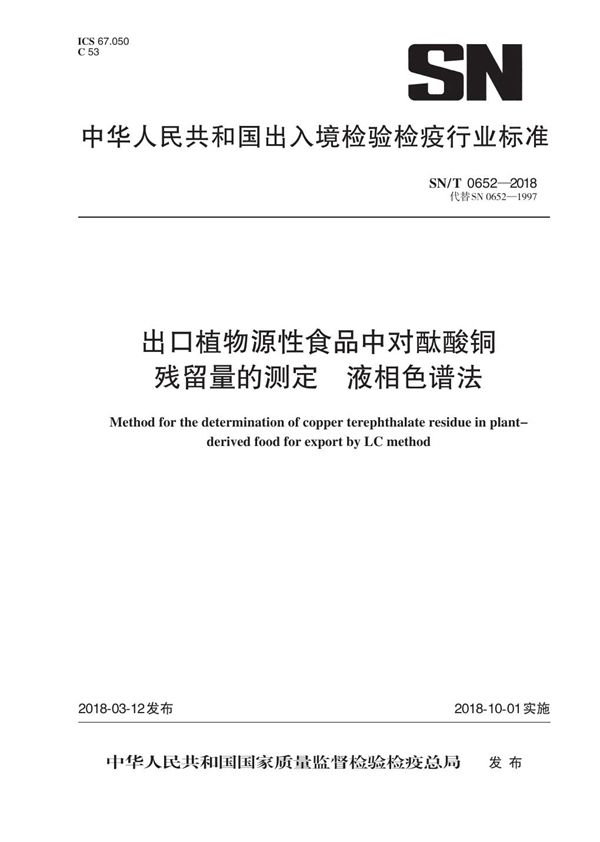 出口水果中对酞酸铜残留量测定方法 (SN/T 0652-2018)