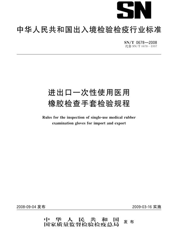 进出口一次性使用橡胶检查手套检验规程 (SN/T 0678-2008）