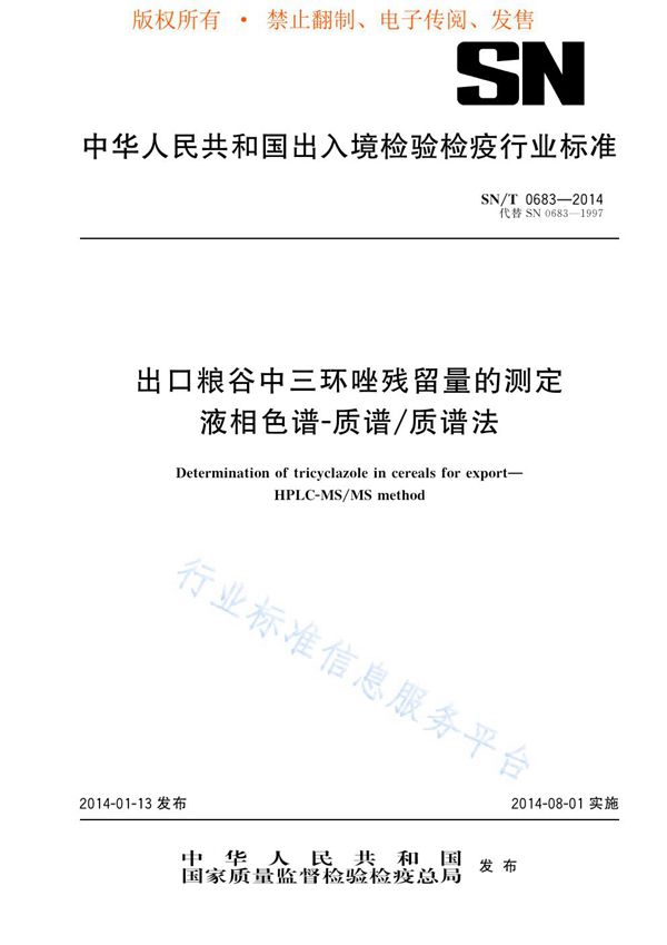 出口粮谷中三环唑残留量的测定 液相色谱-质谱/质谱法 (SN/T 0683-2014)