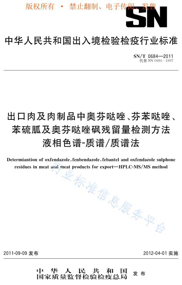 出口肉及肉制品中奥芬哒唑、芬苯哒唑、苯硫胍及奥芬哒唑砜残留量检测方法  液相色谱-质谱/质谱法 (SN/T 0684-2011)