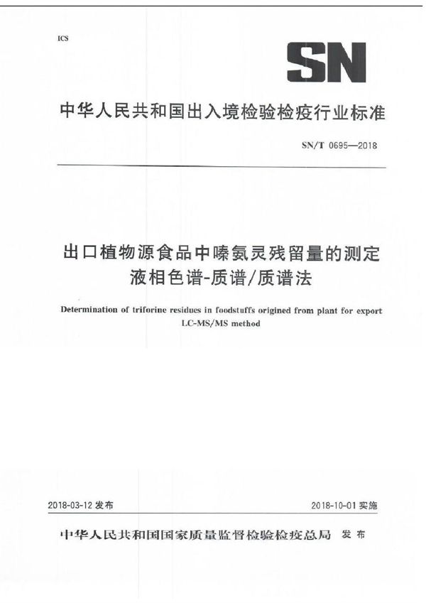 出口植物源食品中嗪氨灵残留量的测定 (SN/T 0695-2018)