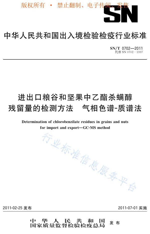 进出口粮谷和坚果中乙酯杀螨醇残留量的检测方法  气相色谱-质谱法 (SN/T 0702-2011)