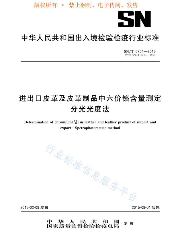 进出口皮革及皮革制品中六价铬含量测定 分光光度法 (SN/T 0704-2015)