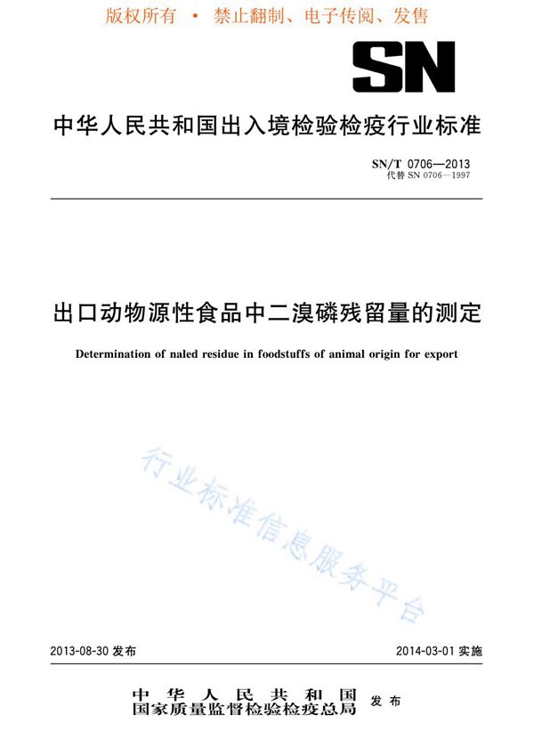 出口动物源性食品中二溴磷残留量的测定 (SN/T 0706-2013)