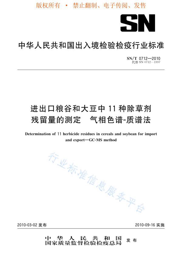 进出口粮谷和大豆中11种除草剂残留量的测定 气相色谱-质谱法 (SN/T 0712-2010)