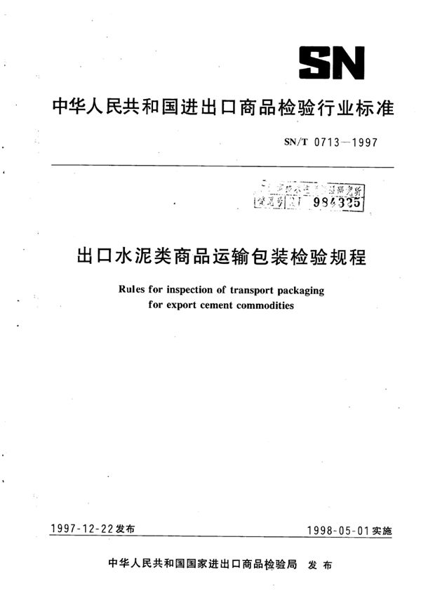 出口水泥类商品运输包装检验规程 (SN/T 0713-1997)