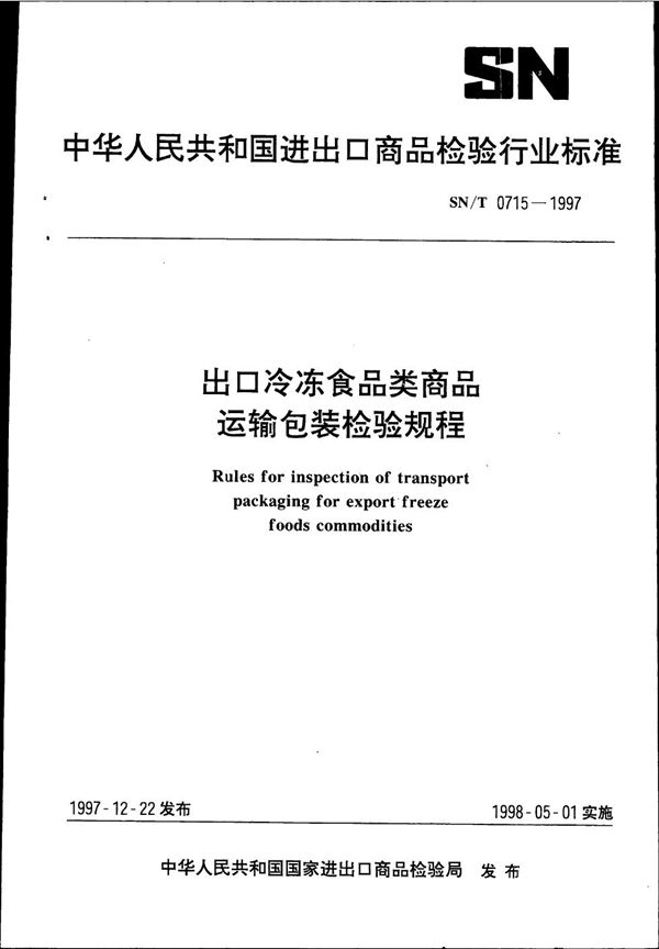 出口冷冻食品类商品运输包装检验规程 (SN/T 0715-1997)