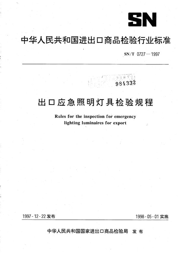 出口应急照明灯具检验规程 (SN/T 0727-1997)