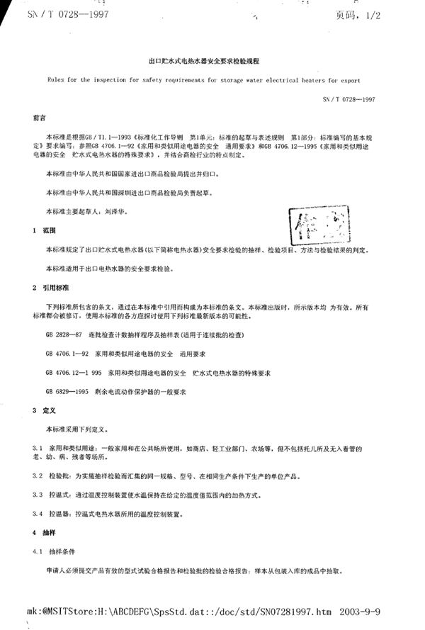 出口贮水式电热水器安全要求检验规程 (SN/T 0728-1997)