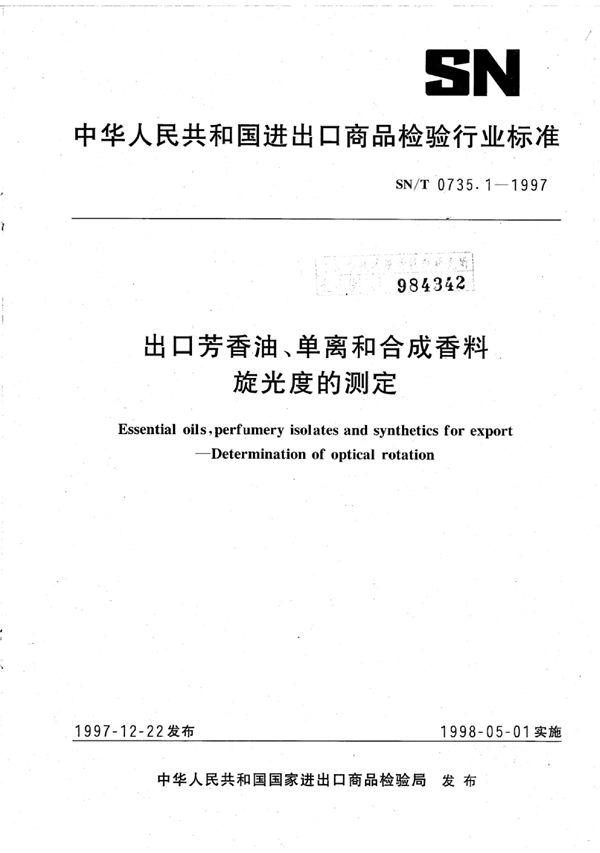 出口芳香油、单离和合成香料旋光度的测定 (SN/T 0735.1-1997)