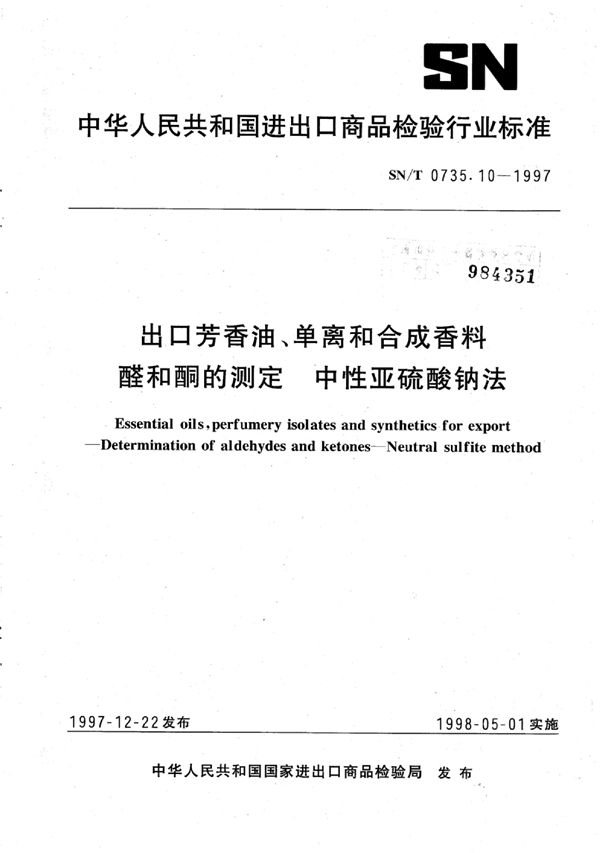 出口芳香油、单离和合成香料醛和酮的测定 中性亚硫酸钠法 (SN/T 0735.10-1997)