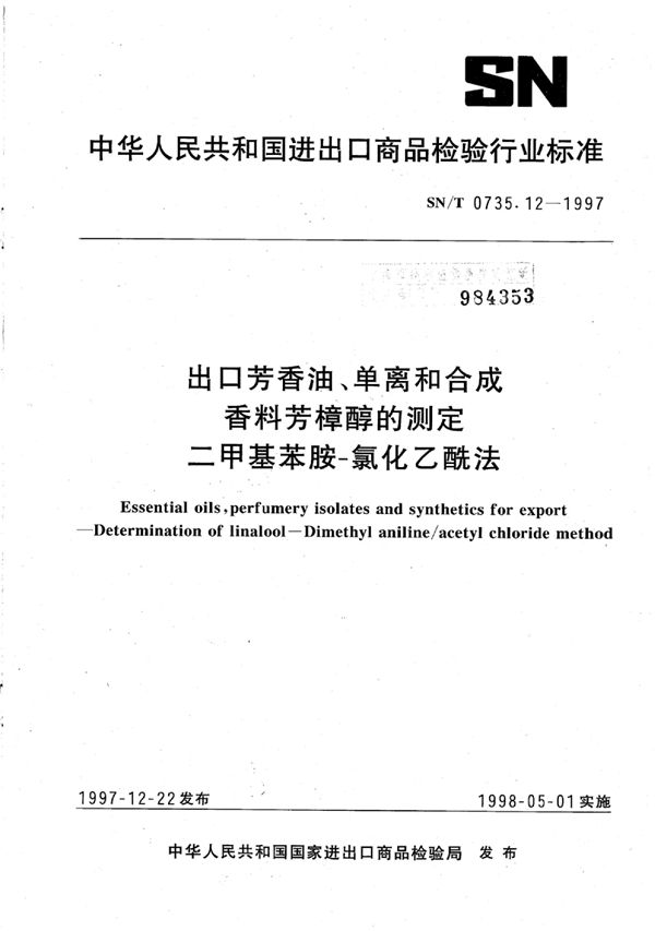 出口芳香油、单离和合成香料芳樟醇的测定 二甲基苯胺-氯化乙酰法 (SN/T 0735.12-1997)