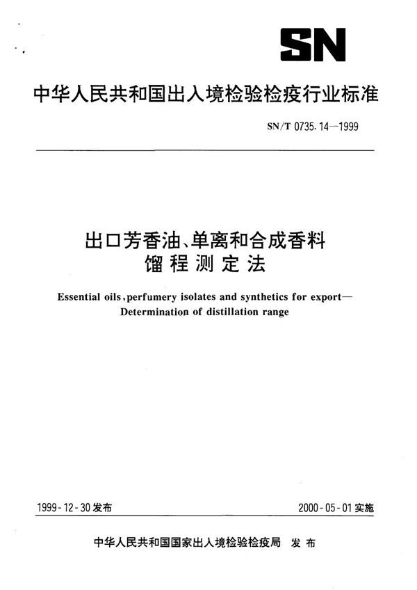 出口芳香油 单离和合成香料馏程测定法 (SN/T 0735.14-1999）