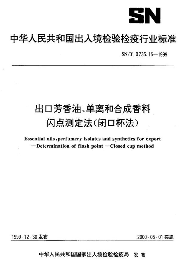 出口芳香油 单离和合成香料闪点测定法(闭口杯法) (SN/T 0735.15-1999）