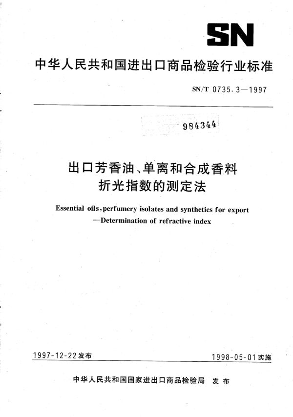 出口芳香油、单离和合成香料折光指数的测定 法 (SN/T 0735.3-1997)