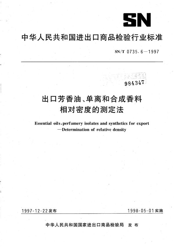 出口芳香油、单离和合成香料相对密度的测定 法 (SN/T 0735.6-1997)