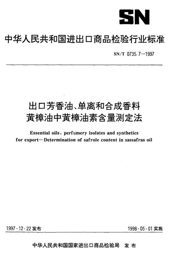 出口芳香油、单离和合成香料 黄樟油中黄樟油素含量测定法 (SN/T 0735.7-1997)