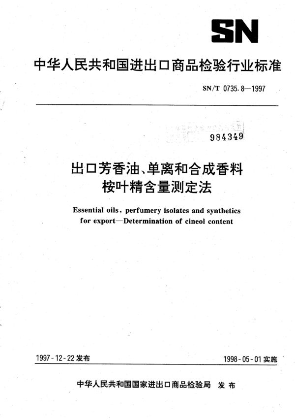 出口芳香油、单离和合成香料桉叶精含量测定法 (SN/T 0735.8-1997)