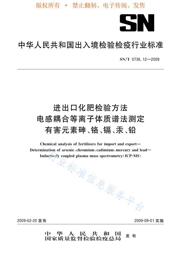 进出口化肥检验方法 电感耦合等离子体质谱法测定有害元素砷、铬、镉、汞、铅 (SN/T 0736.12-2009)