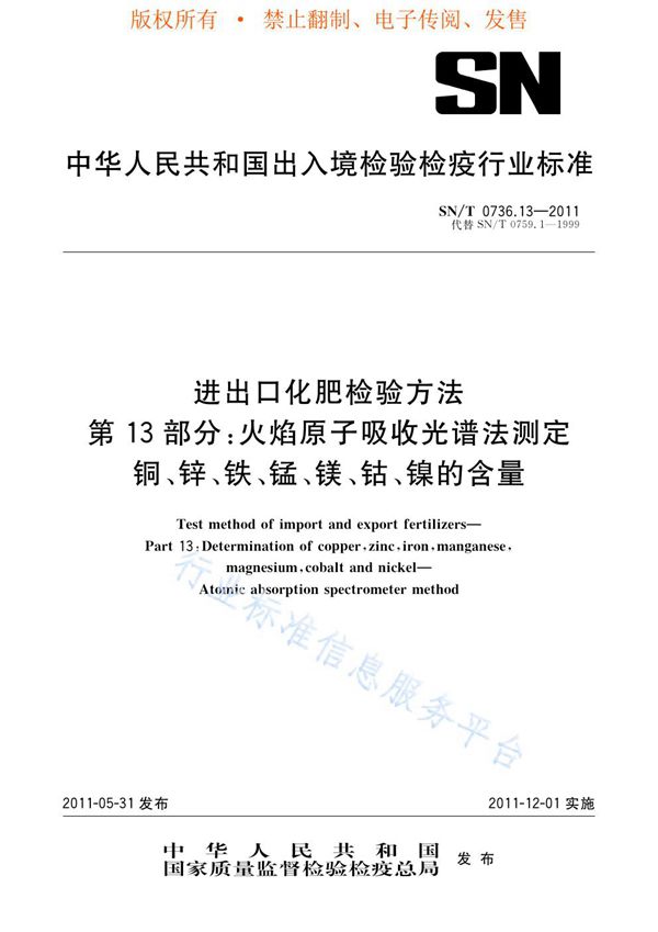 进出口化肥检验方法 第13部分：火焰原子吸收光谱法测定铜、锌、铁、锰、镁、钴、镍的含量 (SN/T 0736.13-2011)