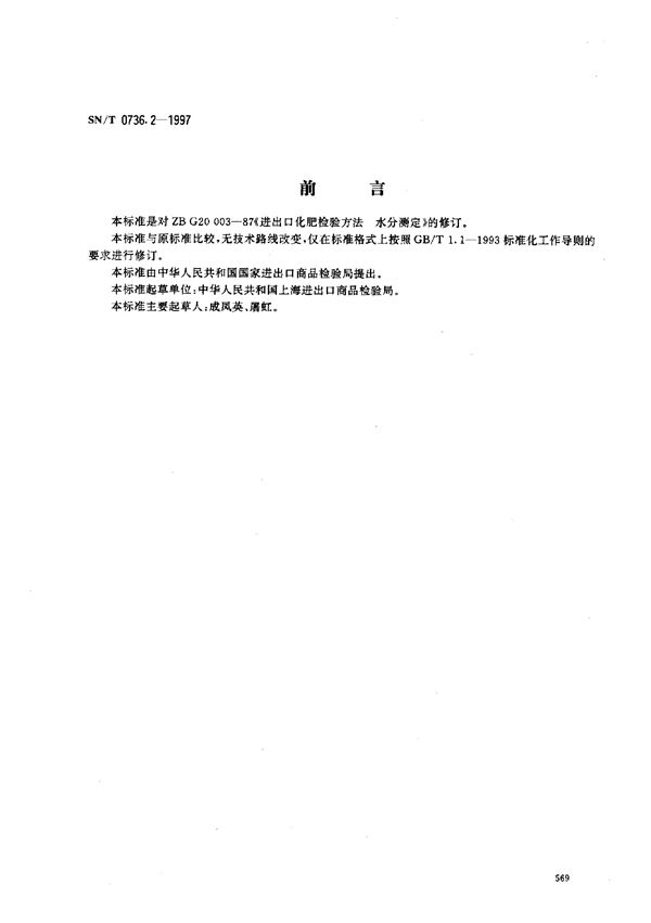 进出口化肥检验方法 水分的测定 (SN/T 0736.2-1997)