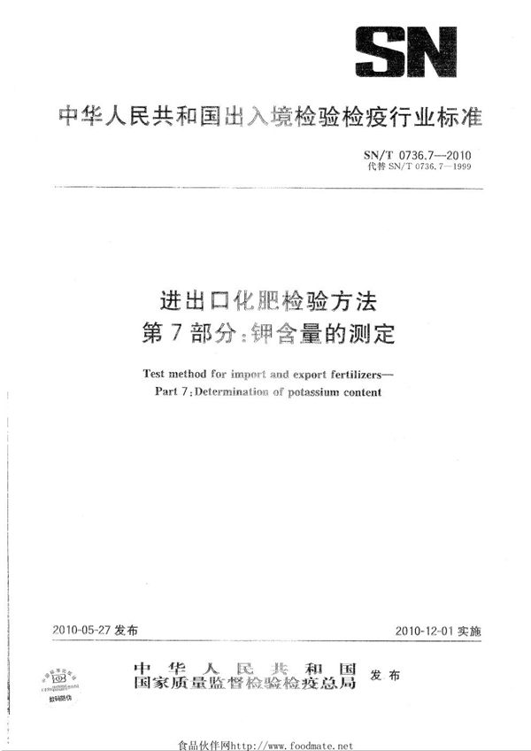 进出口化肥检验方法 第7部分：钾含量的测定 (SN/T 0736.7-2010)