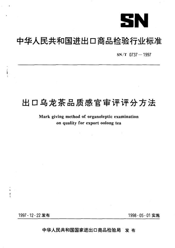 出口乌龙茶品质感官审评评分方法 (SN/T 0737-1997)