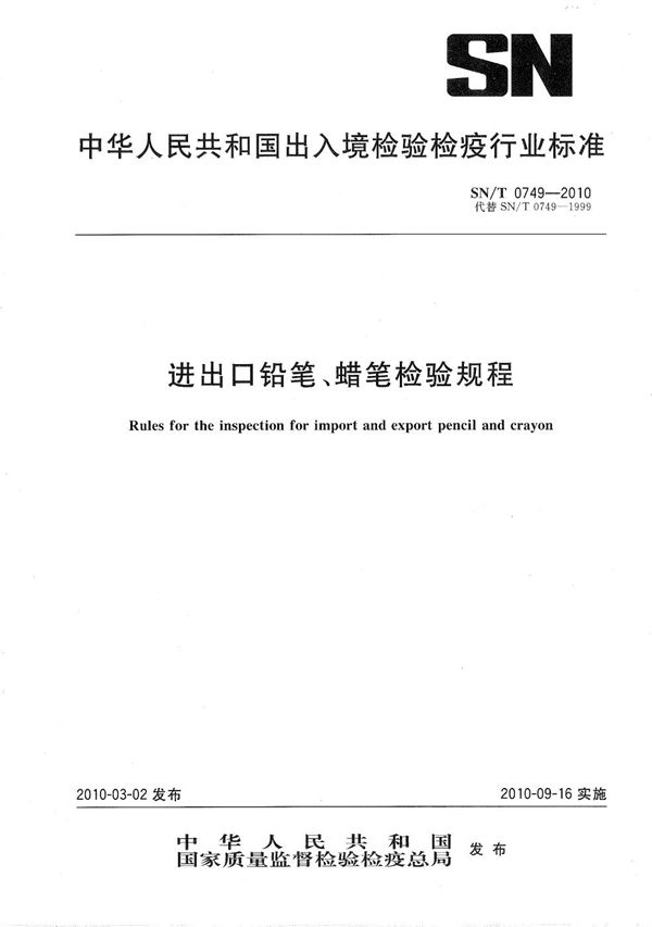 进出口铅笔、蜡笔检验规程 (SN/T 0749-2010）