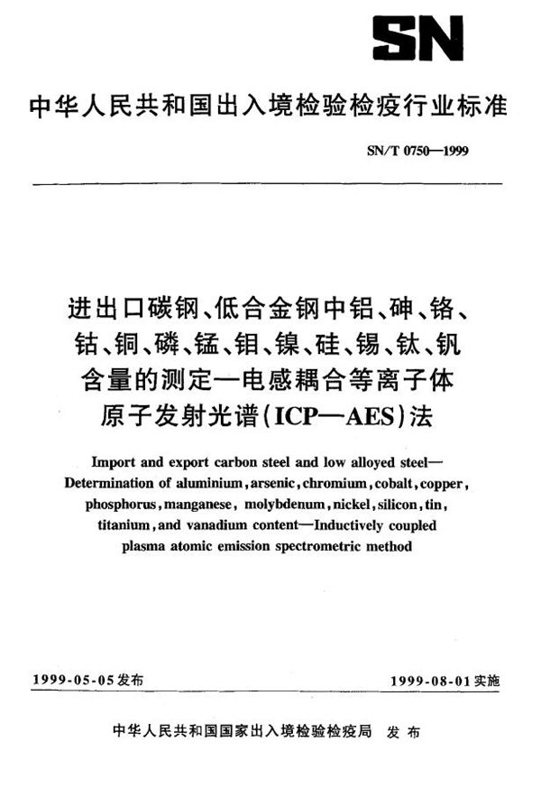 进出口碳钢、低合金钢中铅、砷、铬、钴、铜、磷、锰、钼、硅、锡、钛、钒含量的测定--电感耦合等离子体原子发射光谱法（ICP-AES） (SN/T 0750-1999）