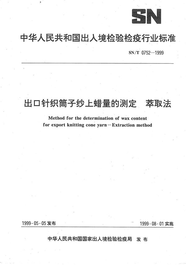 出口针织筒子纱上蜡量的测定 萃取法 (SN/T 0752-1999）