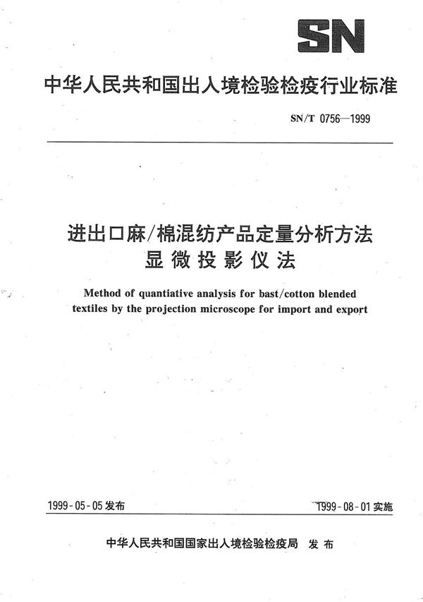 进出口麻／棉混纺产品定量分析方法 显微投影仪法 (SN/T 0756-1999）