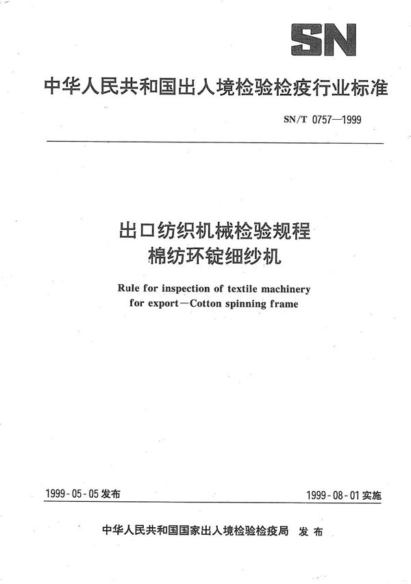 出口纺织机械检验规程（棉纺环锭细纱机） (SN/T 0757-1999）