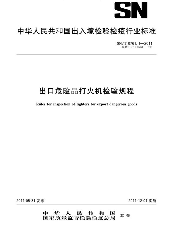 进出口危险品打火机检验规程 (SN/T 0761.1-2011)