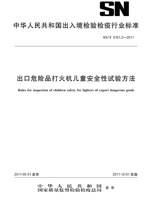 进出口危险品打火机儿童安全性试验方法 (SN/T 0761.2-2011)