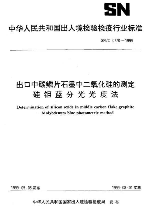 出口中碳石墨中二氧化硅测定 硅钼蓝分光光度法 (SN/T 0770-1999）