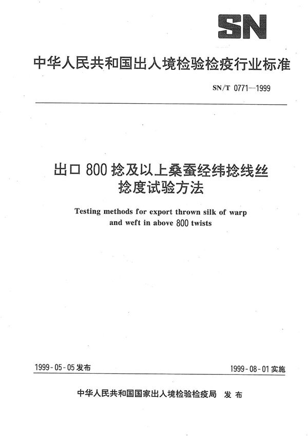 出口800捻及以上桑蚕经纬捻线丝捻度试验方法 (SN/T 0771-1999）