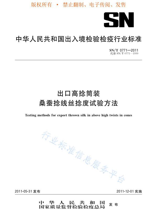 出口高捻筒装桑蚕捻线丝捻度试验方法 (SN/T 0771-2011)