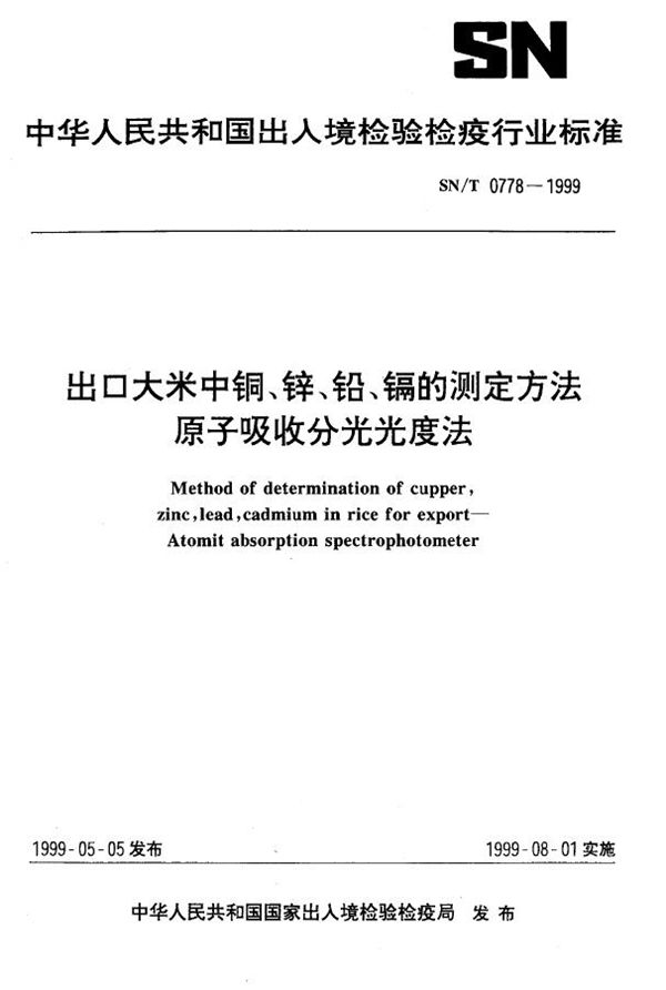 出口大米中铜、锌、铅、镉的测定 原子吸收分光度法 (SN/T 0778-1999）